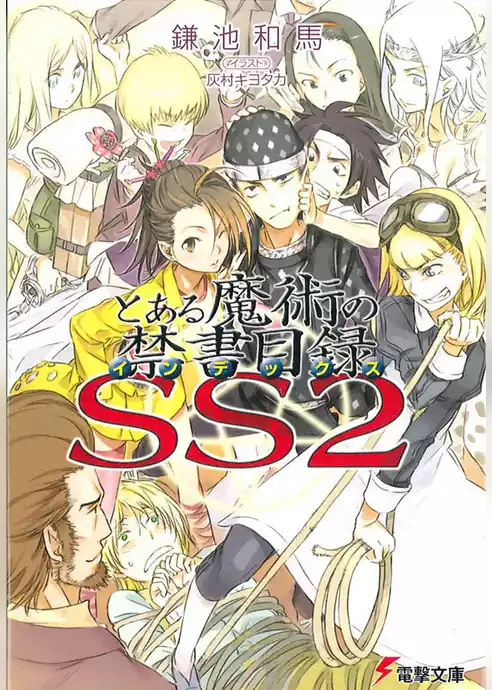 とある魔術の禁書目録