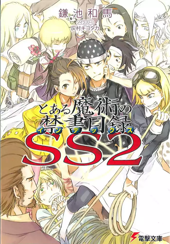 とある魔術の禁書目録SS(2)