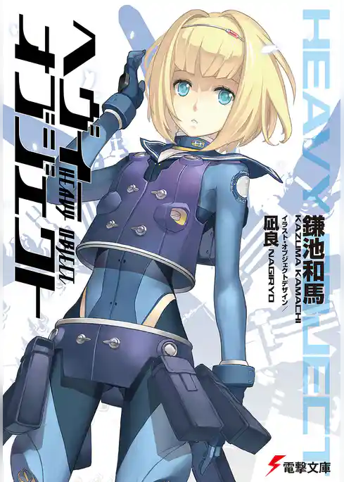 ヘヴィーオブジェクト