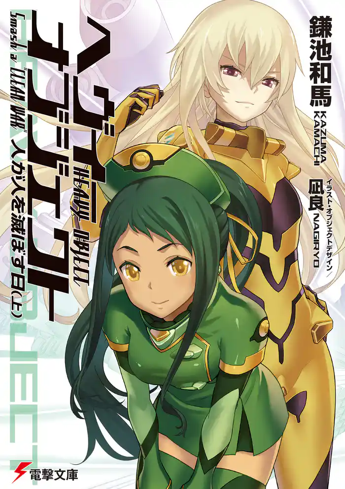 ヘヴィーオブジェクト 人が人を滅ぼす日（上）