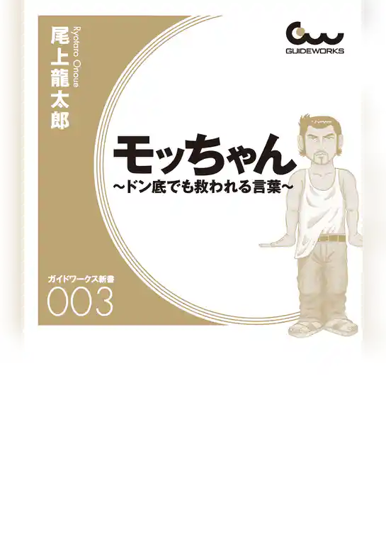 モッちゃん　～ドン底でも救われる言葉～