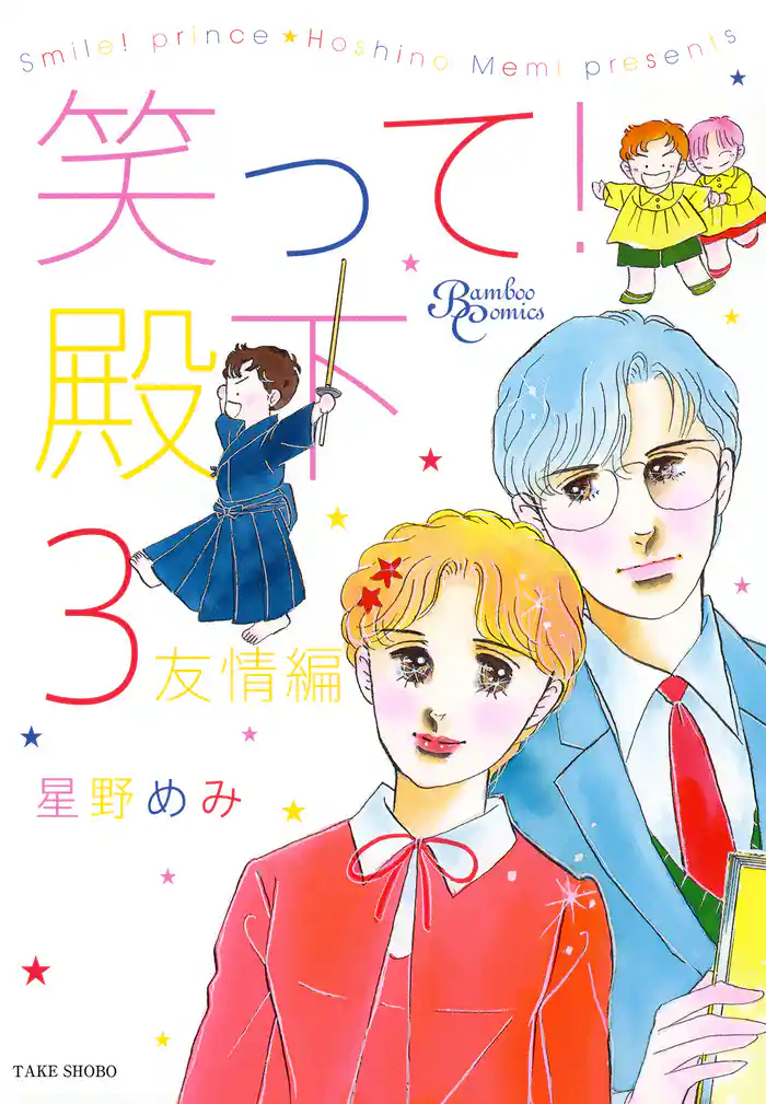 笑って!殿下(3)友情編