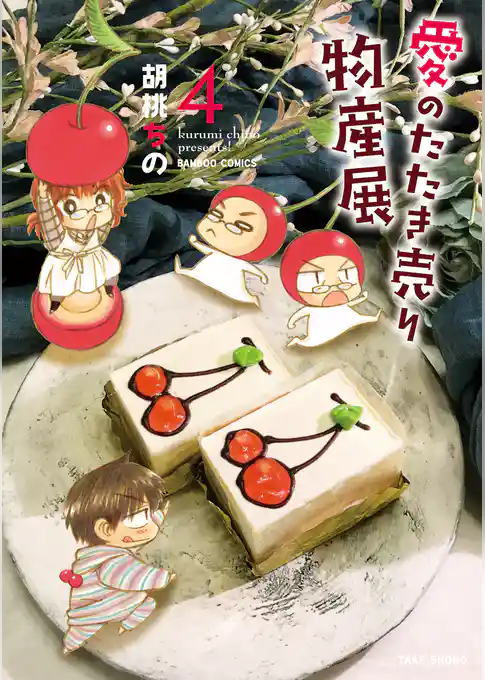 愛のたたき売り物産展