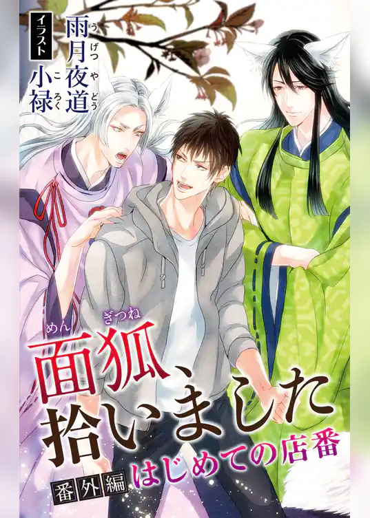 小説花丸　面狐、拾いました