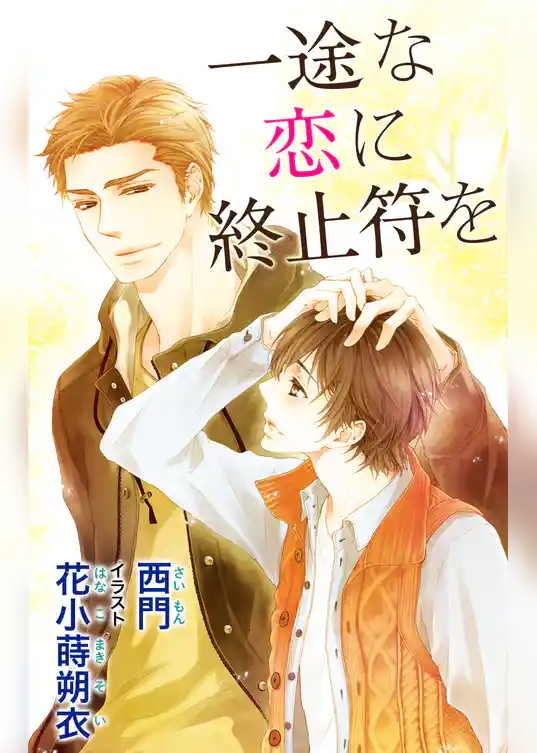 小説花丸　一途な恋に終止符を