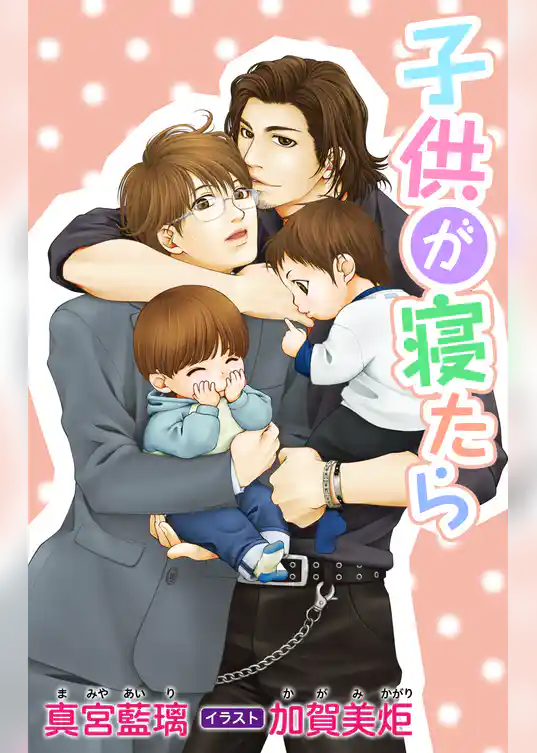 小説花丸　子供が寝たら