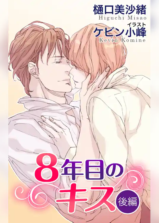 小説花丸　８年目のキス