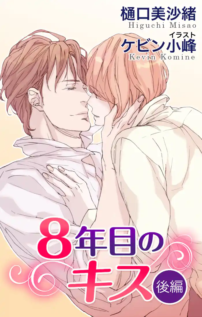 小説花丸 8年目のキス 後編
