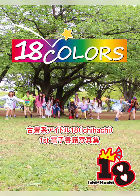 18Colors～古着系アイドル18（Ichi-Hachi）1st電子書籍写真集～