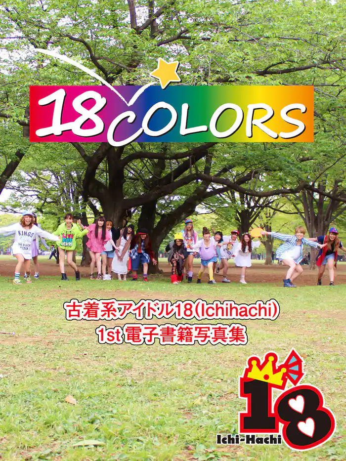 18Colors～古着系アイドル18（Ichi-Hachi）1st電子書籍写真集～