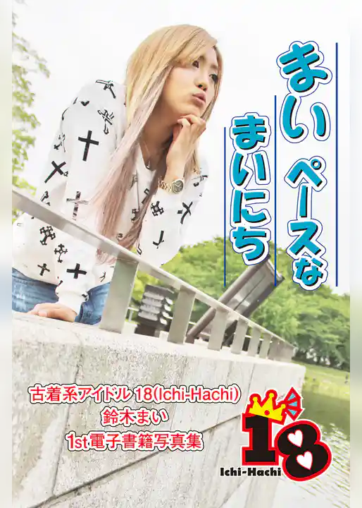【古着系アイドル18（Ichi-Hachi）】まいペースなまいにち～鈴木まい　1st電子書籍写真集～