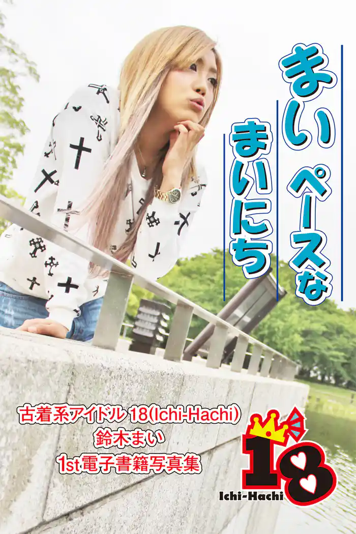 【古着系アイドル18（Ichi-Hachi）】まいペースなまいにち～鈴木まい　1st電子書籍写真集～