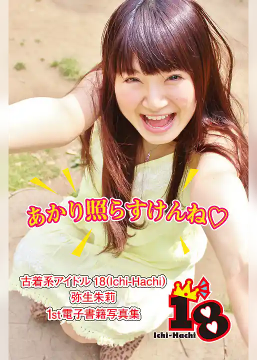 【古着系アイドル18（Ichi-Hachi）】あかり照らすけんね～弥生朱莉　1st電子書籍写真集～