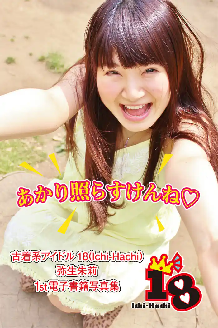 【古着系アイドル18（Ichi-Hachi）】あかり照らすけんね～弥生朱莉　1st電子書籍写真集～