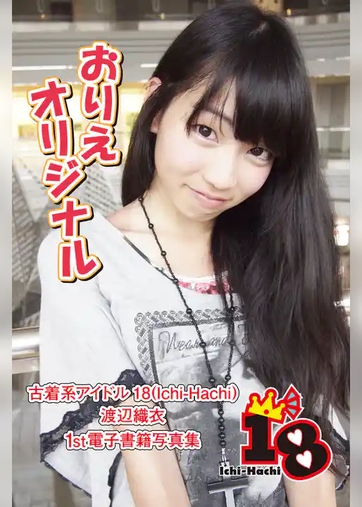 【古着系アイドル18（Ichi-Hachi）】おりえオリジナル～渡辺織衣　1st電子書籍写真集～