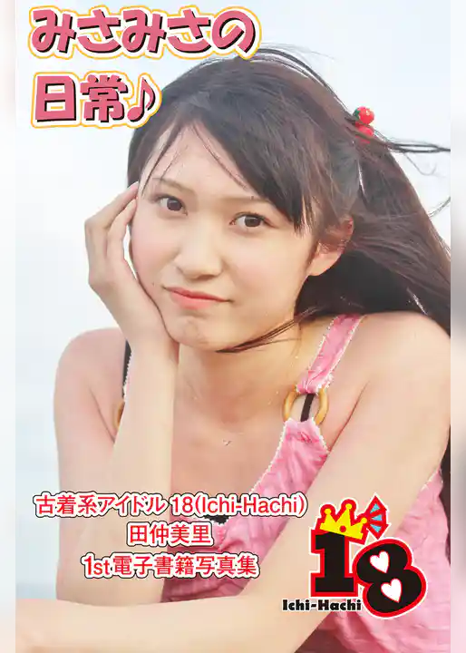 【古着系アイドル18（Ichi-Hachi）】みさみさの日常♪～田仲美里　1st電子書籍写真集～