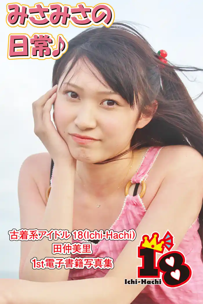 【古着系アイドル18（Ichi-Hachi）】みさみさの日常♪～田仲美里　1st電子書籍写真集～