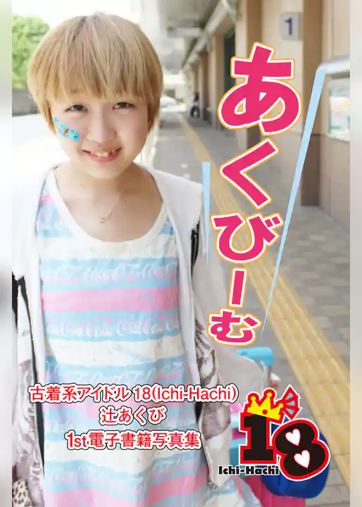 【古着系アイドル18（Ichi-Hachi）】あくびーむ～辻あくび　1st電子書籍写真集～