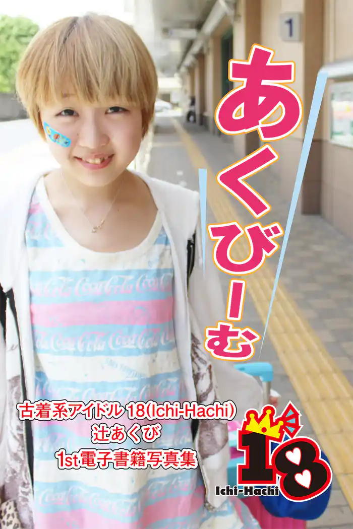 【古着系アイドル18（Ichi-Hachi）】あくびーむ～辻あくび　1st電子書籍写真集～