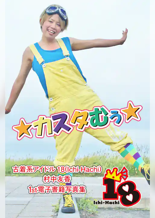 【古着系アイドル18（Ichi-Hachi）】カスタむぅ☆～村中友香　1st電子書籍写真集～