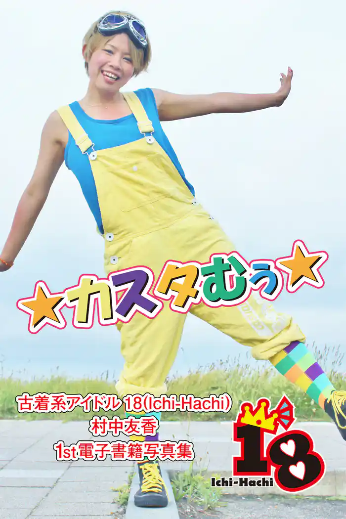 【古着系アイドル18（Ichi-Hachi）】カスタむぅ☆～村中友香　1st電子書籍写真集～