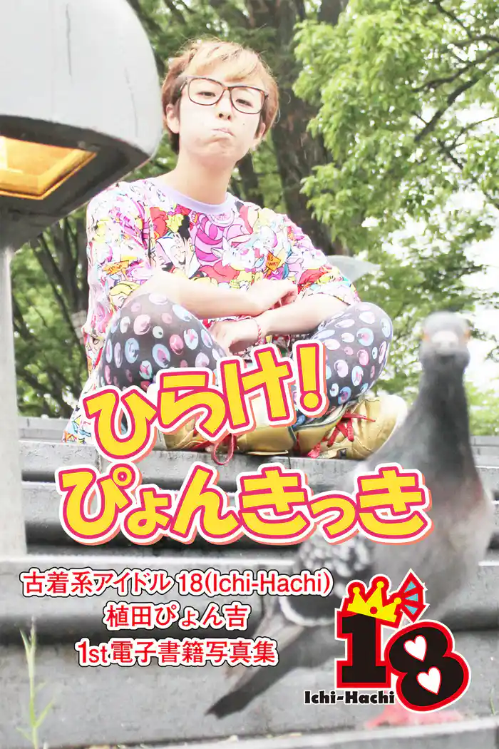 【古着系アイドル18（Ichi-Hachi）】ひらけ！ぴょんきっき～植田ぴょん吉　1st電子書籍写真集～