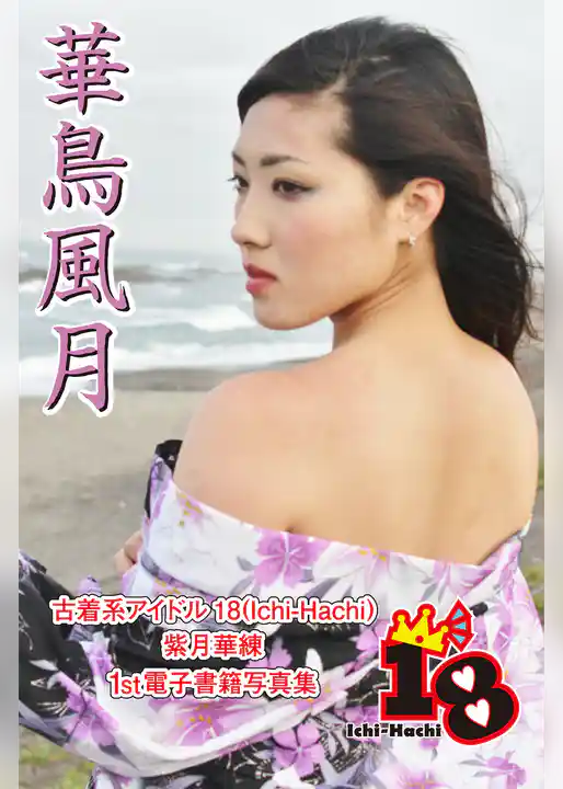 【古着系アイドル18（Ichi-Hachi）】華鳥風月～紫月華練　1st電子書籍写真集～