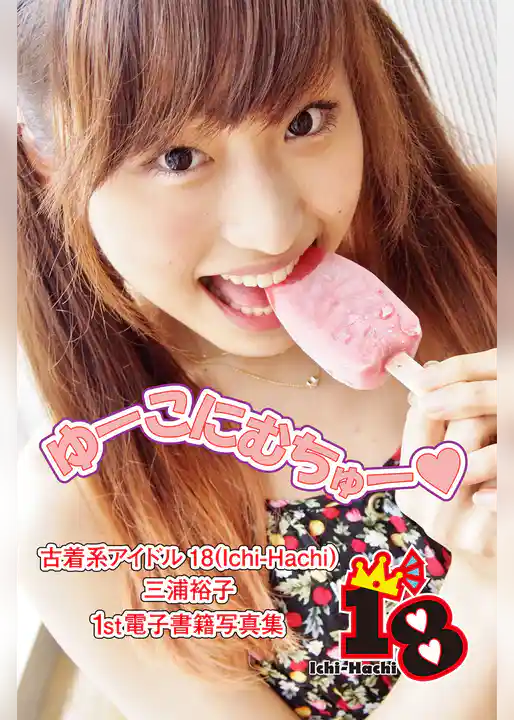 【古着系アイドル18（Ichi-Hachi）】ゆーこにむちゅー～三浦裕子　1st電子書籍写真集～