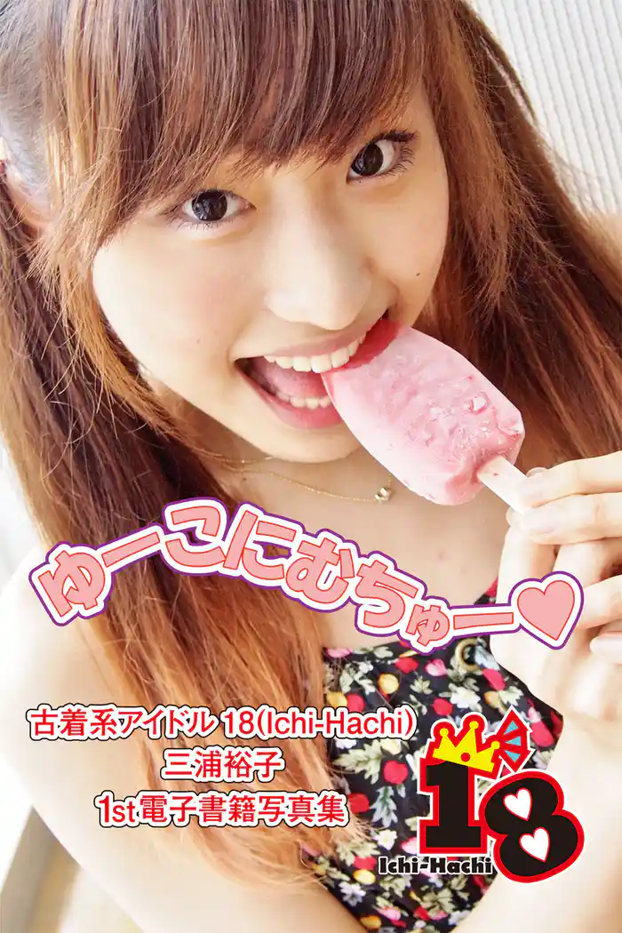 【古着系アイドル18（Ichi-Hachi）】ゆーこにむちゅー～三浦裕子　1st電子書籍写真集～