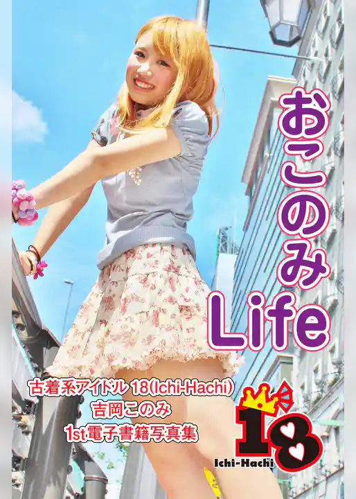 【古着系アイドル18（Ichi-Hachi）】おこのみLife～吉岡このみ　1st電子書籍写真集～