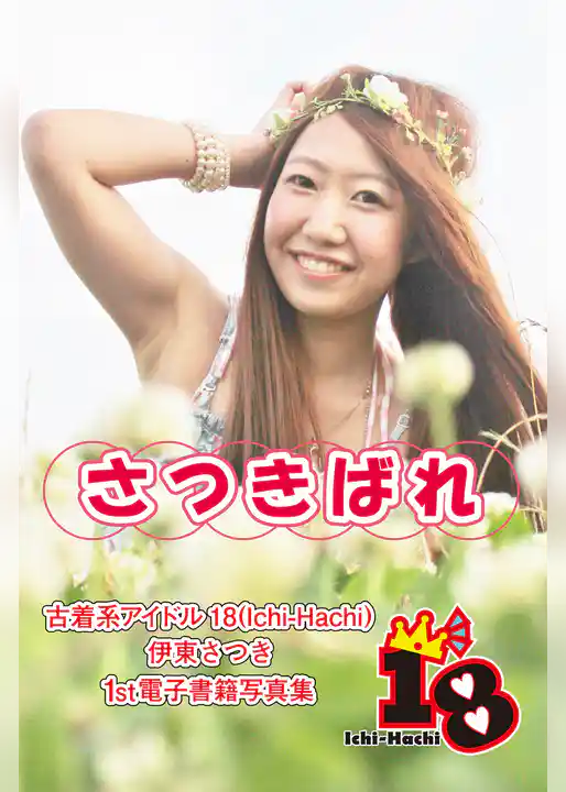 【古着系アイドル18（Ichi-Hachi）】さつきばれ～伊東さつき　1st電子書籍写真集～