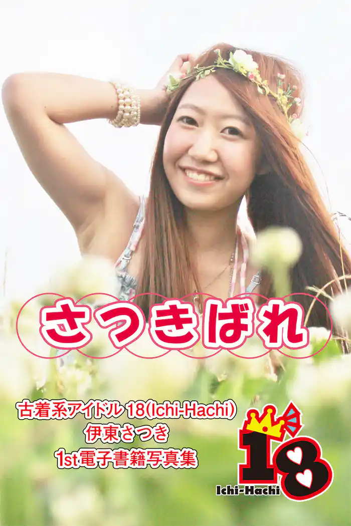 【古着系アイドル18（Ichi-Hachi）】さつきばれ～伊東さつき　1st電子書籍写真集～