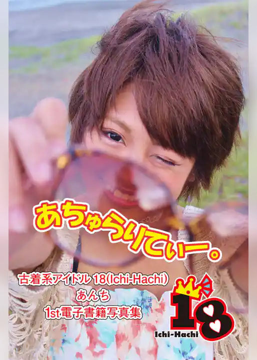 【古着系アイドル18（Ichi-Hachi）】あちゅらりてぃー。～あんち　1st電子書籍写真集～
