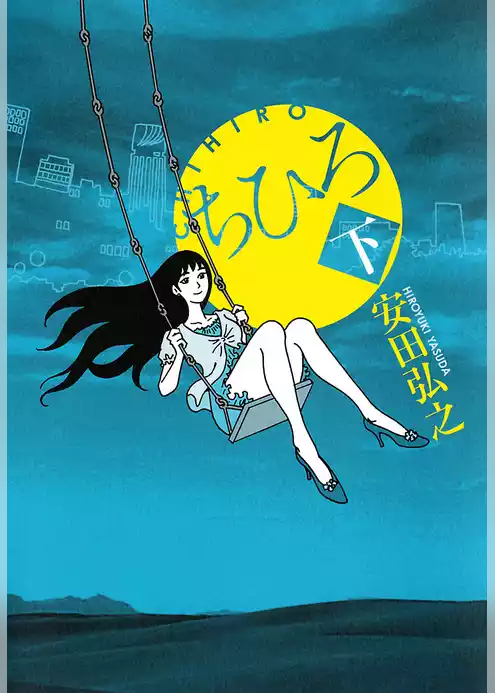 ちひろ