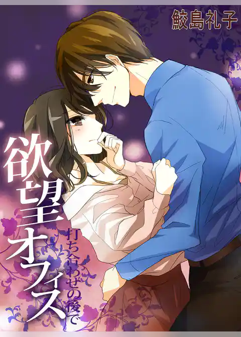 欲望オフィス　打ち合わせの後で