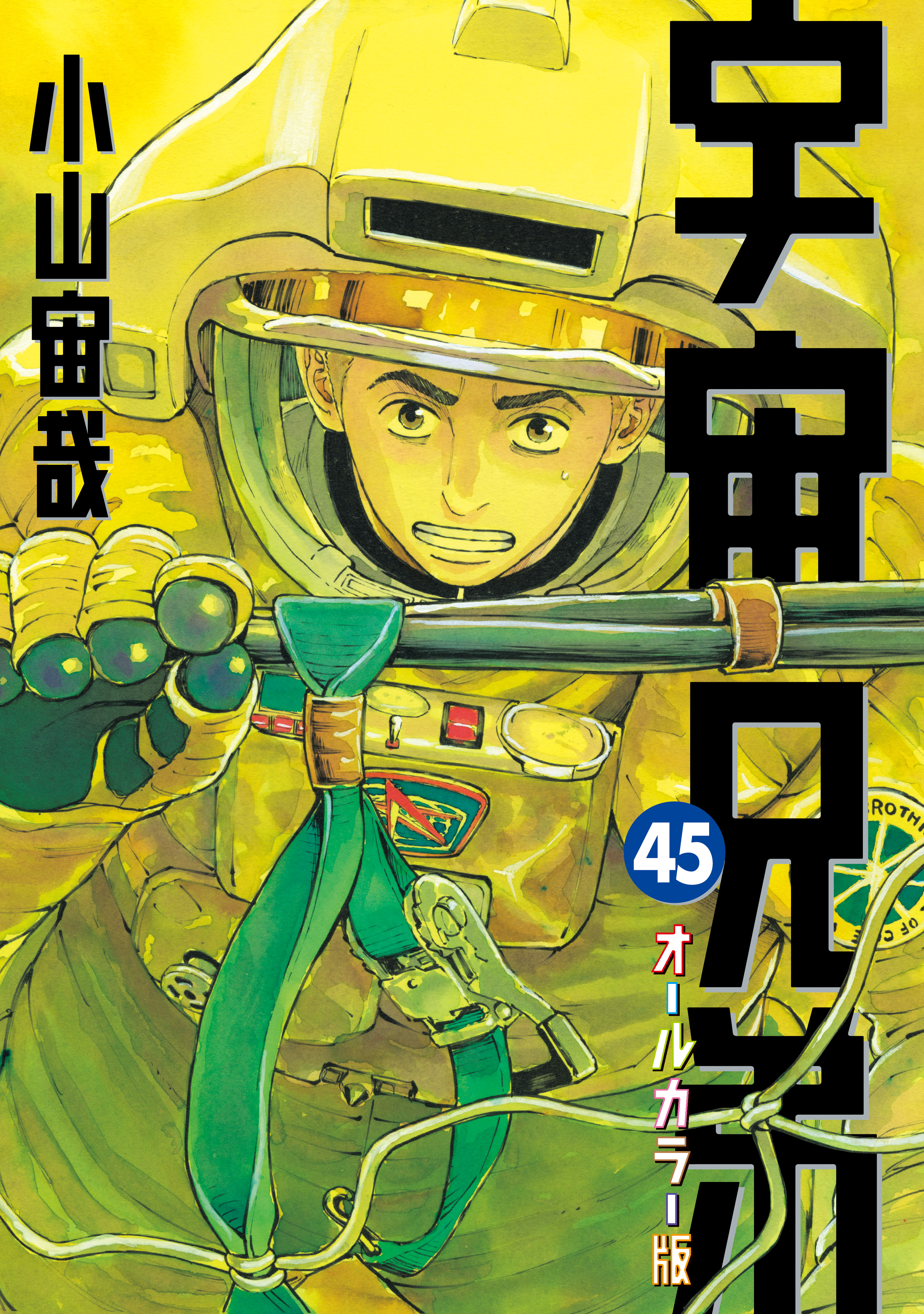 宇宙兄弟（38）心のノート2付き特装版(マンガ) - 電子書籍 | U-NEXT