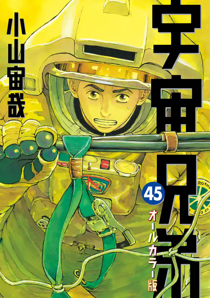 宇宙兄弟 オールカラー版(45)