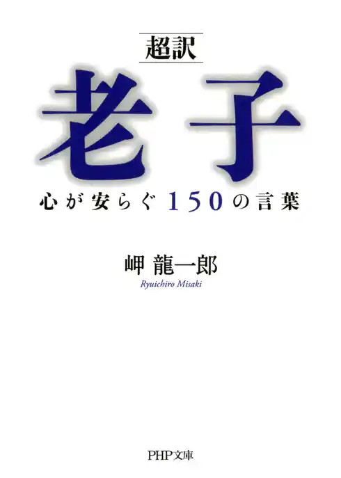 ［超訳］老子 心が安らぐ150の言葉