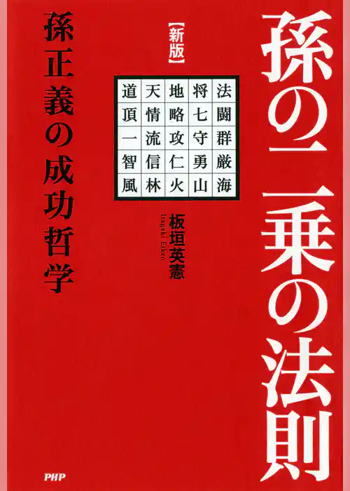 ［新版］孫の二乗の法則 孫正義の成功哲学