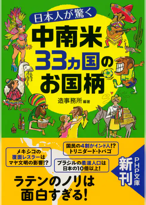 日本人が驚く中南米33カ国のお国柄