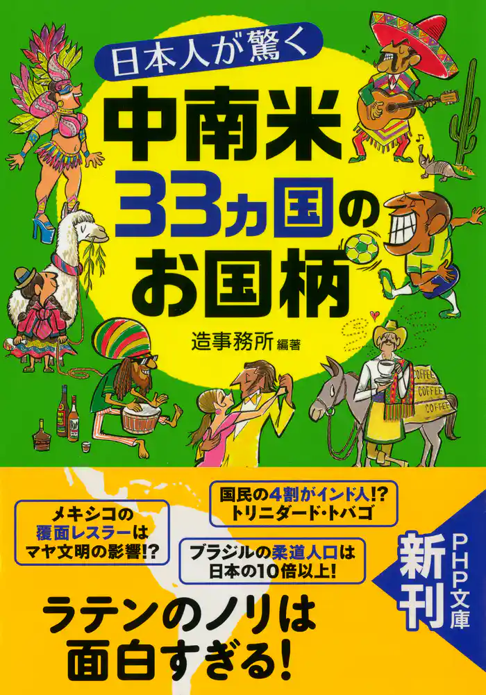 日本人が驚く中南米33カ国のお国柄