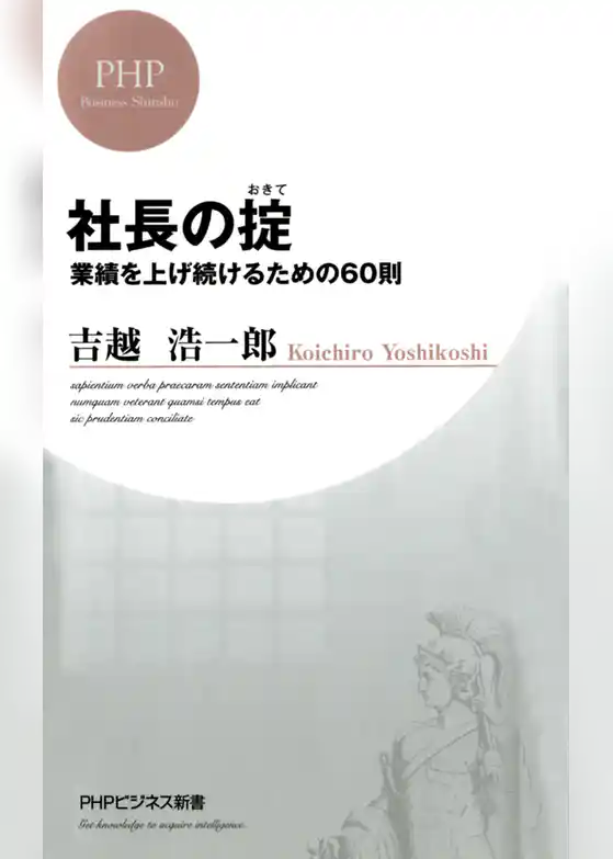 社長の掟 業績を上げ続けるための60則