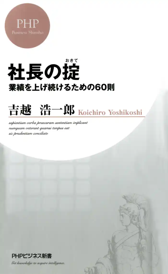 社長の掟 業績を上げ続けるための60則