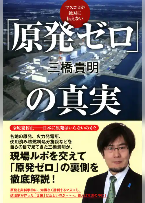 マスコミが絶対に伝えない 「原発ゼロ」の真実（TAC出版）