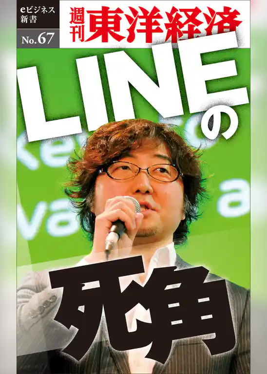 ＬＩＮＥの死角―週刊東洋経済eビジネス新書No.67