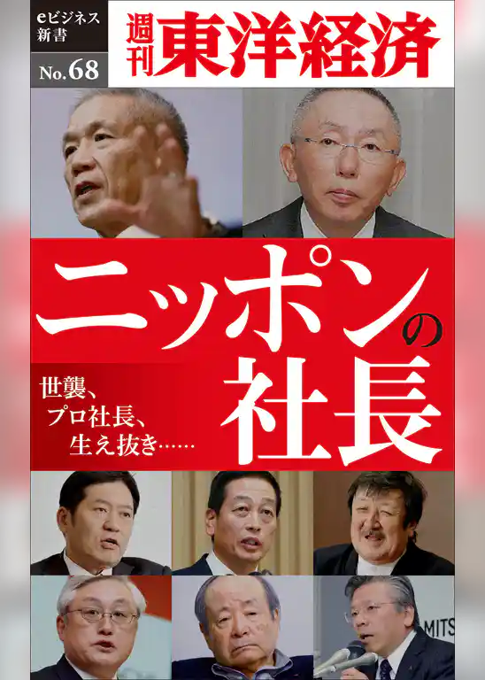 ニッポンの社長―週刊東洋経済eビジネス新書No.68