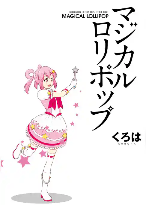 マジカルロリポップ