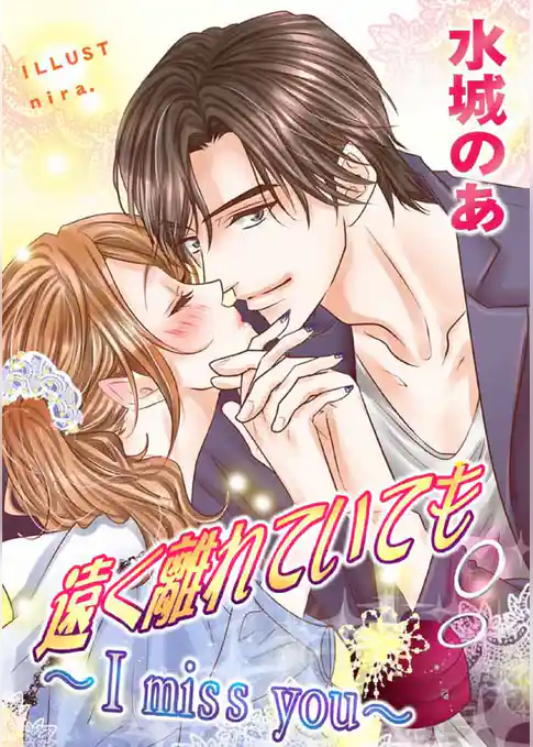 遠く離れていても～I miss you～