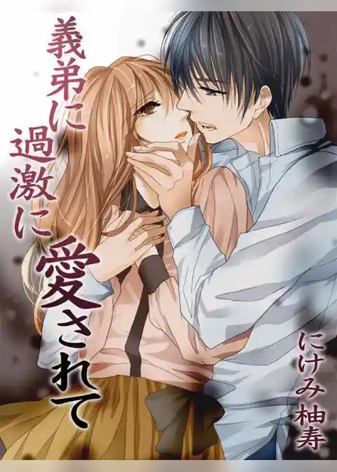 義弟に過激に愛されて