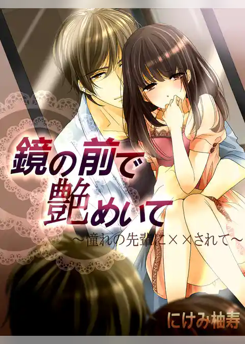 鏡の前で艶めいて～憧れの先輩に××されて～
